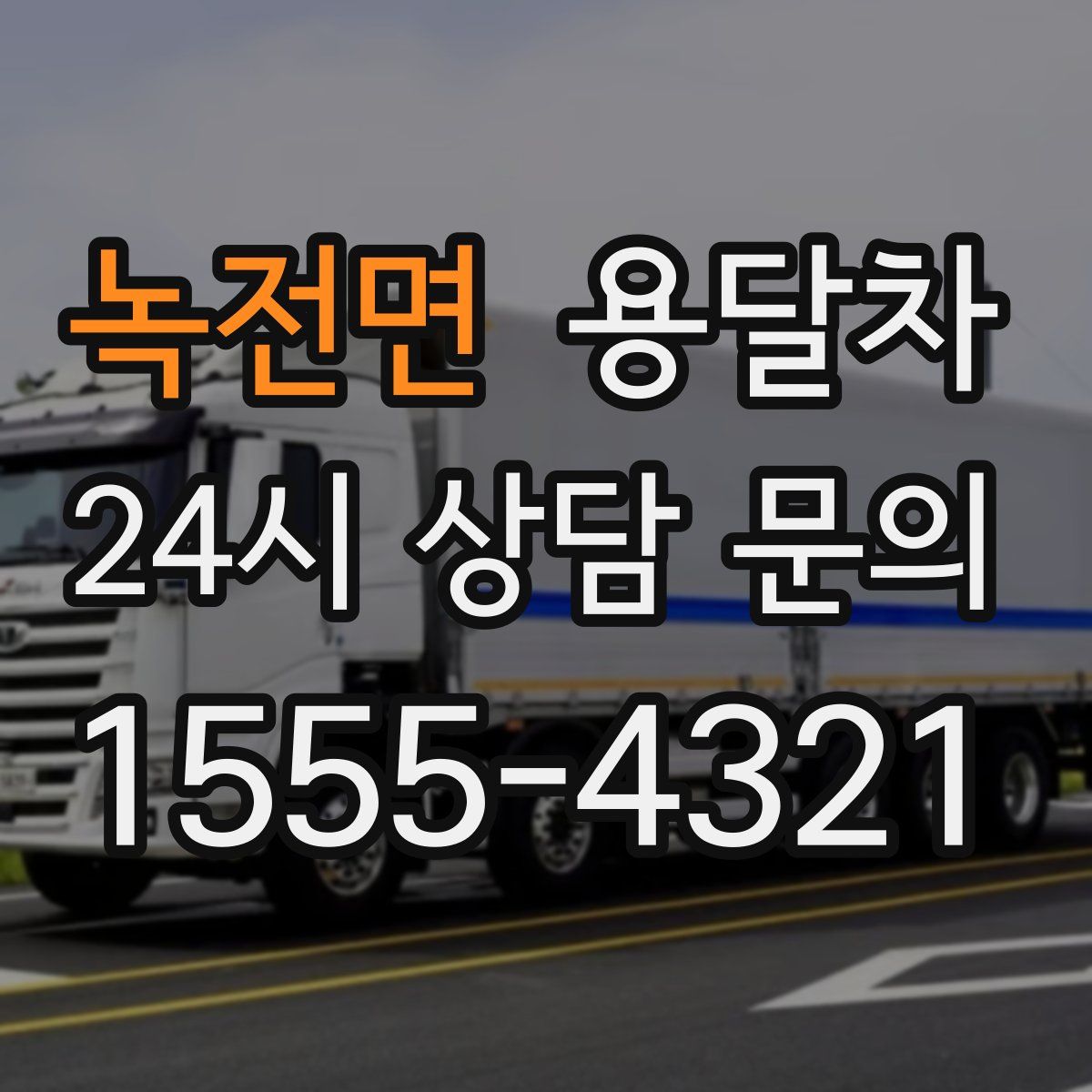 녹전면 용달차