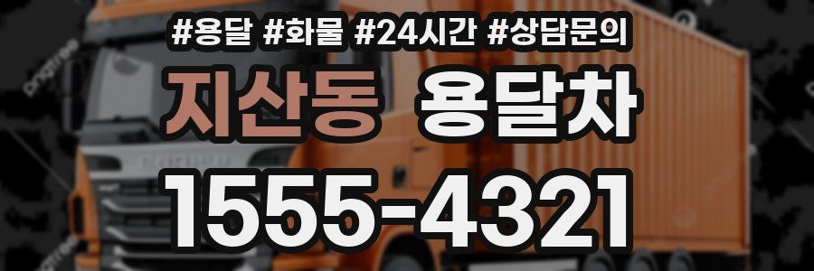 지산동 용달차