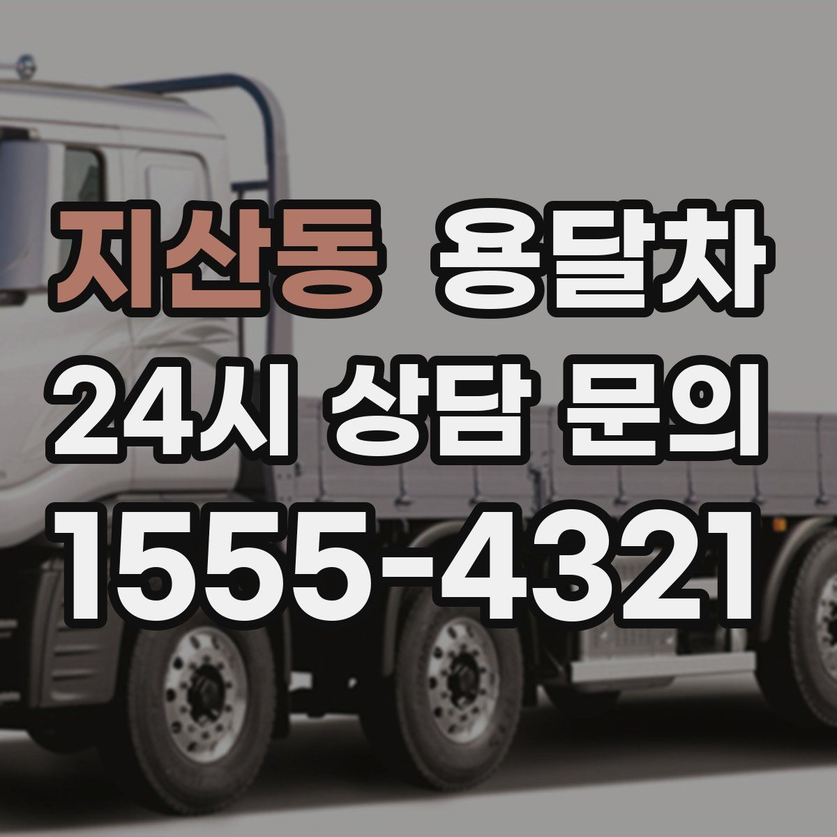 지산동 용달차