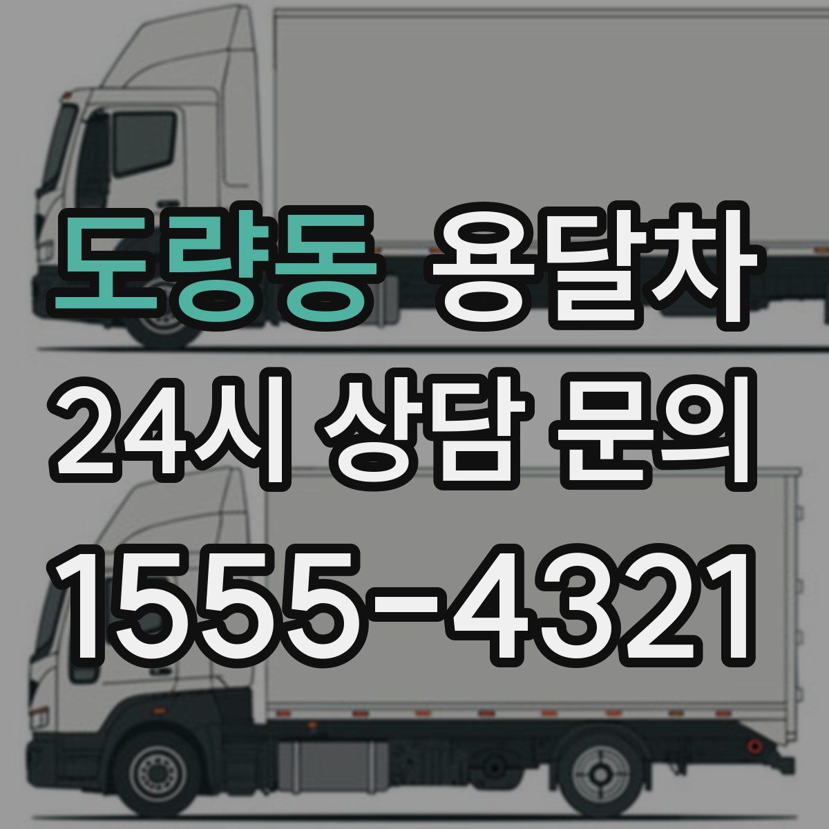 도량동 용달차