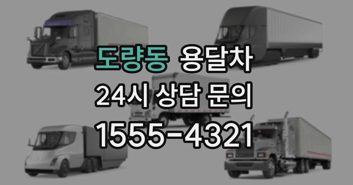 도량동 용달차