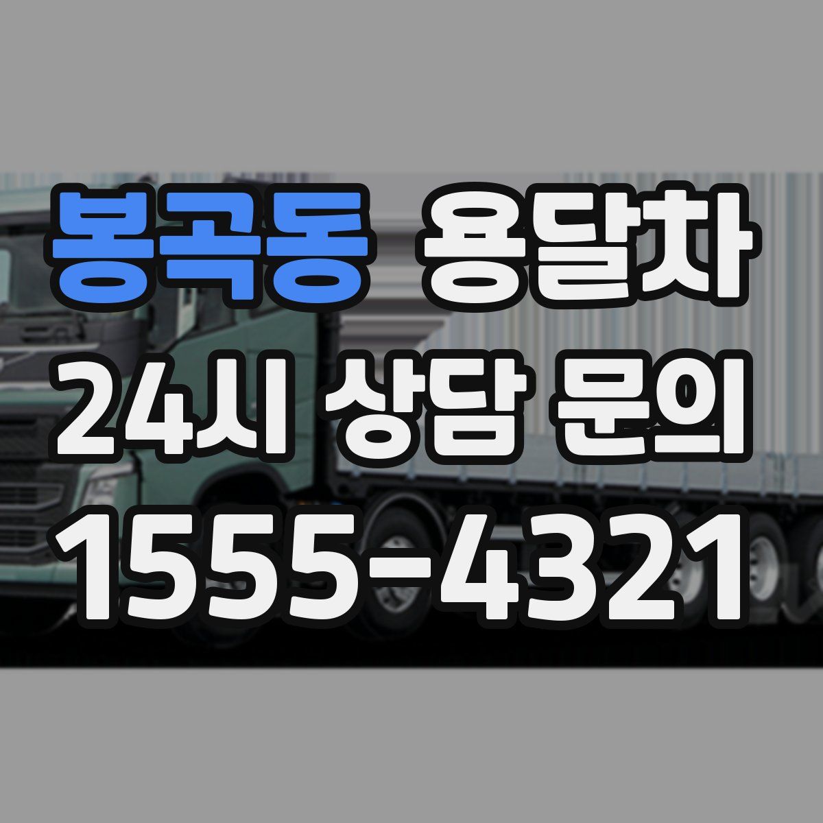 봉곡동 용달차