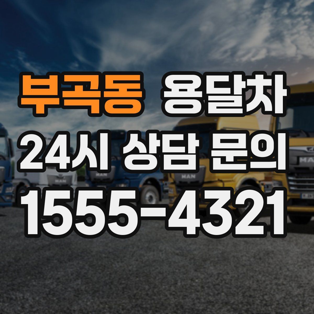 부곡동 용달차