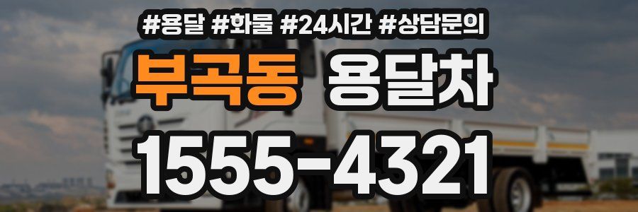 부곡동 용달차
