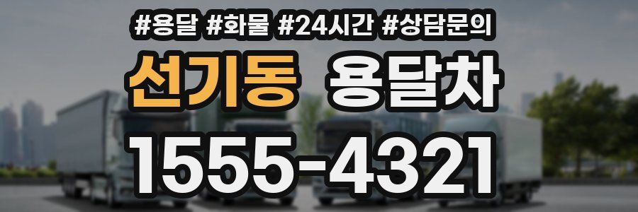 선기동 용달차