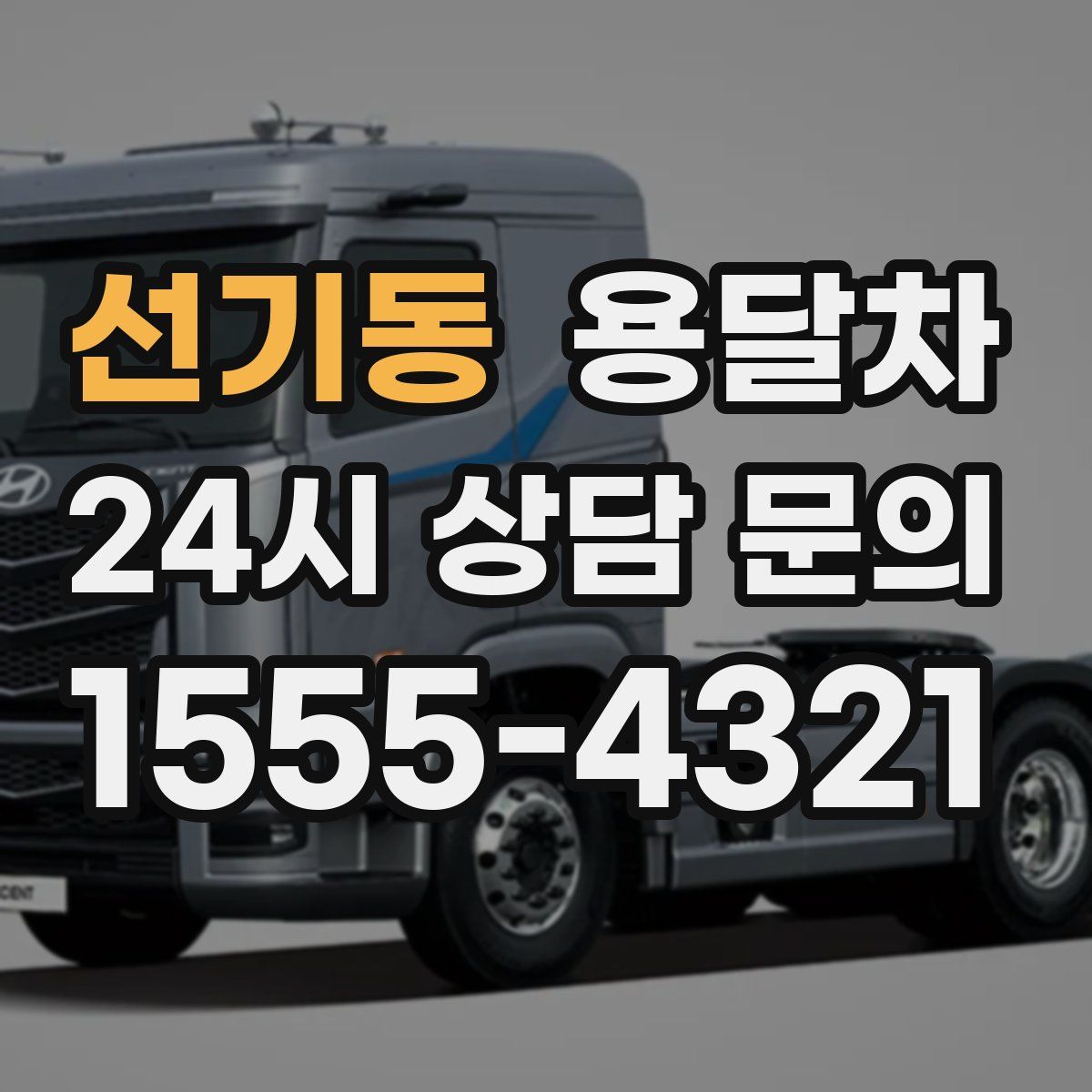 선기동 용달차