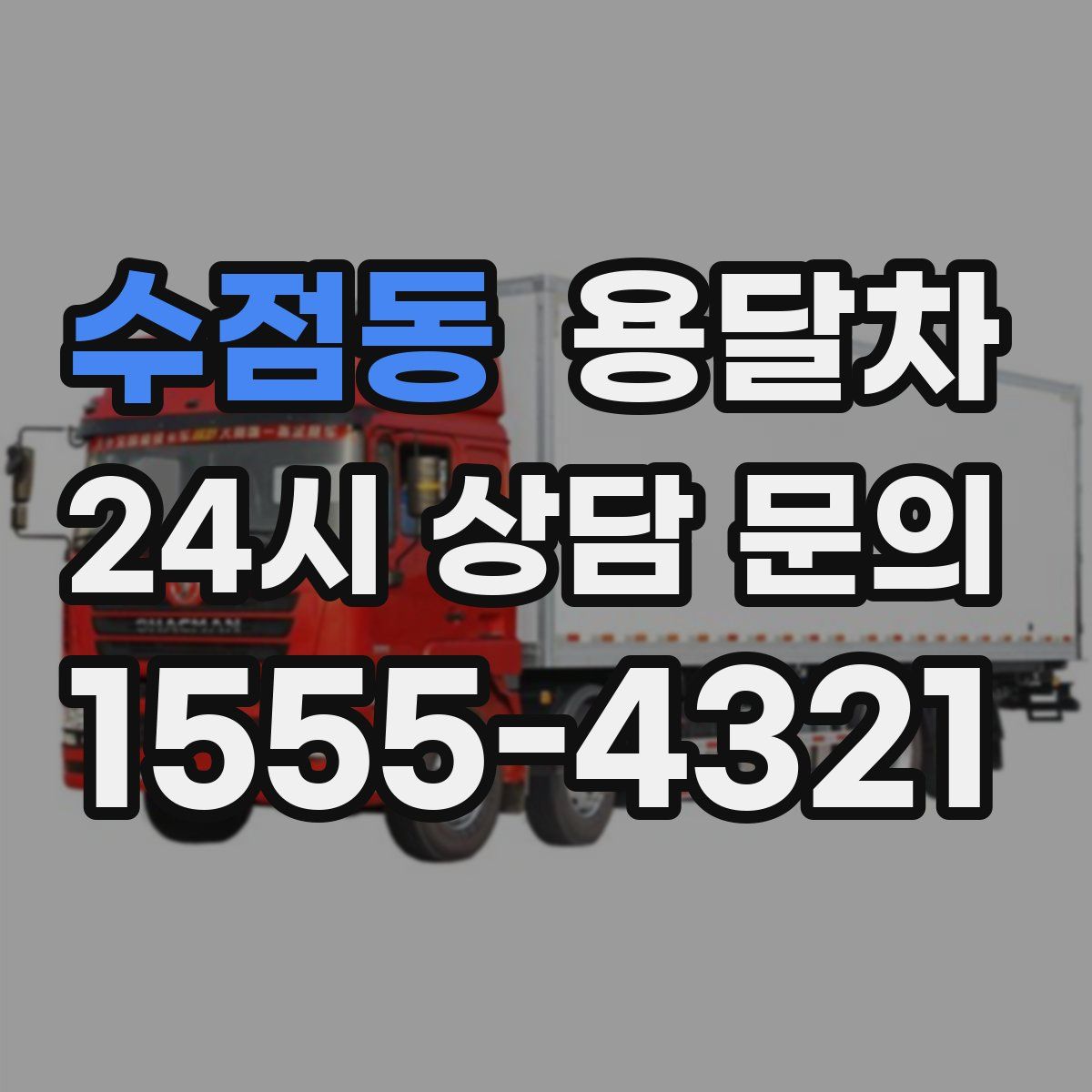 수점동 용달차