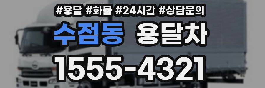 수점동 용달차