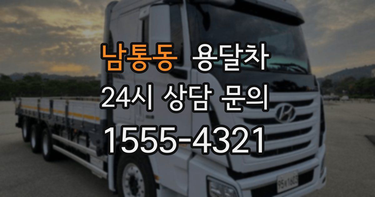 남통동 용달차