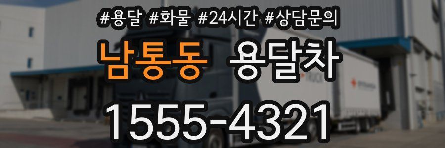남통동 용달차