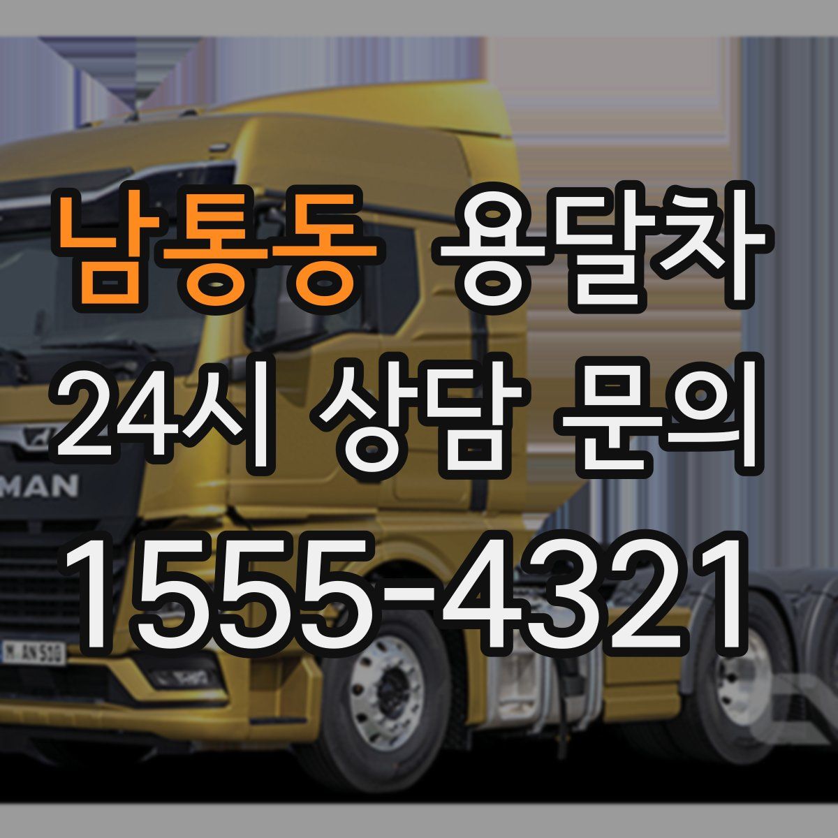 남통동 용달차