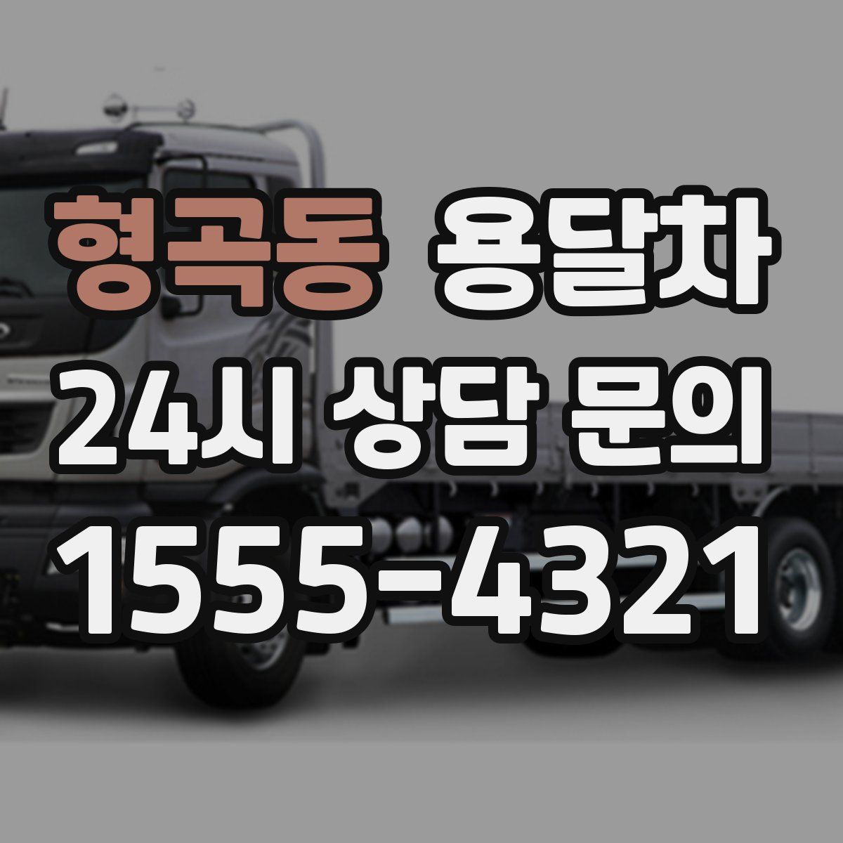형곡동 용달차