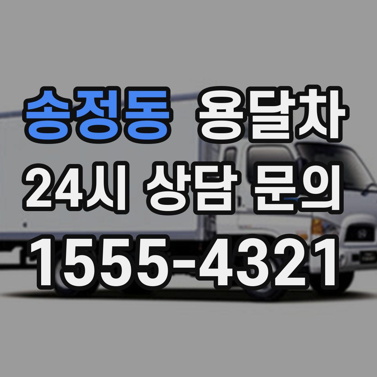송정동 용달차