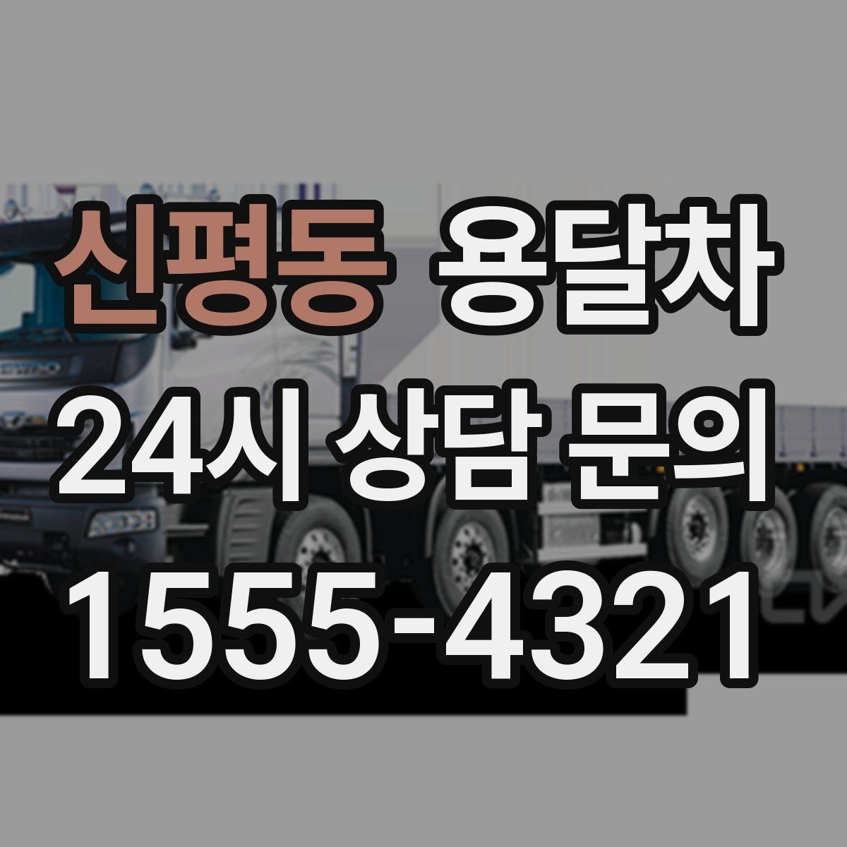 신평동 용달차 운송 중 발생할 수 있는 변수와 대응