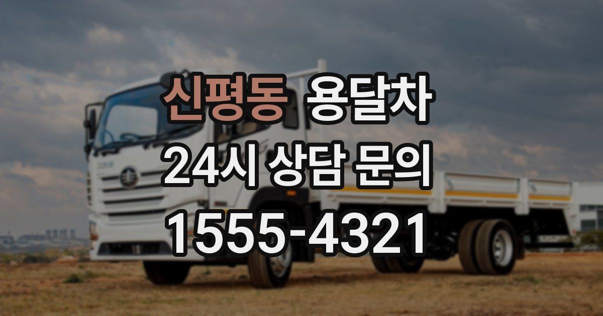신평동 용달차