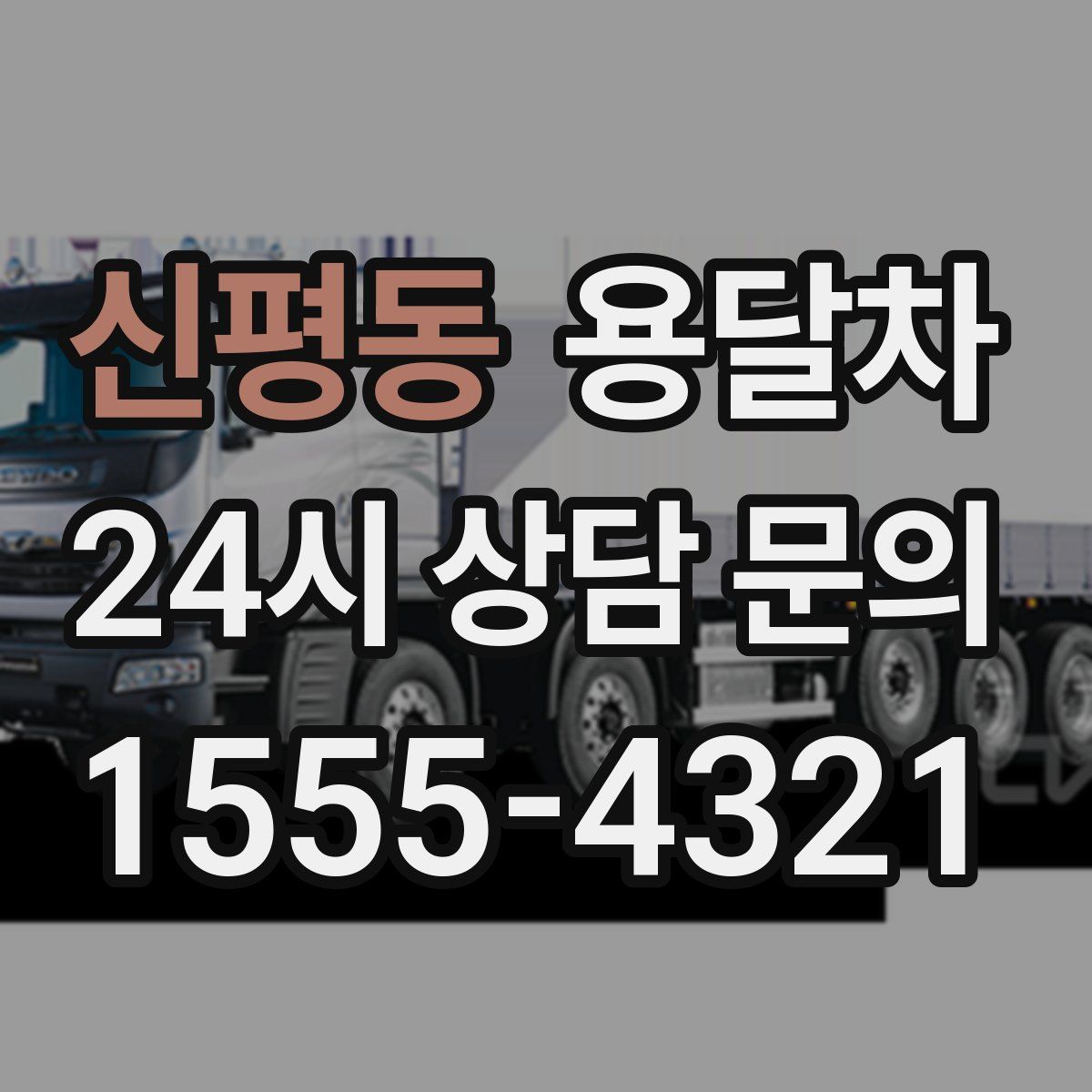 신평동 용달차