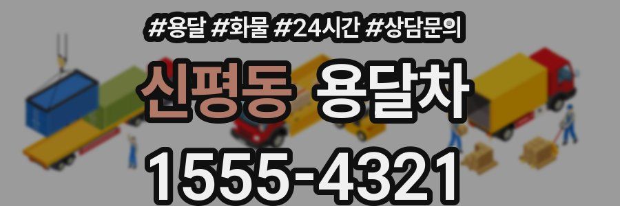 신평동 용달차