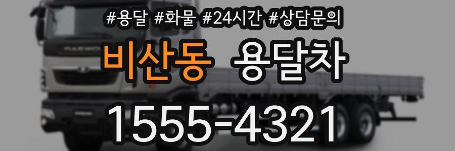 비산동 용달차
