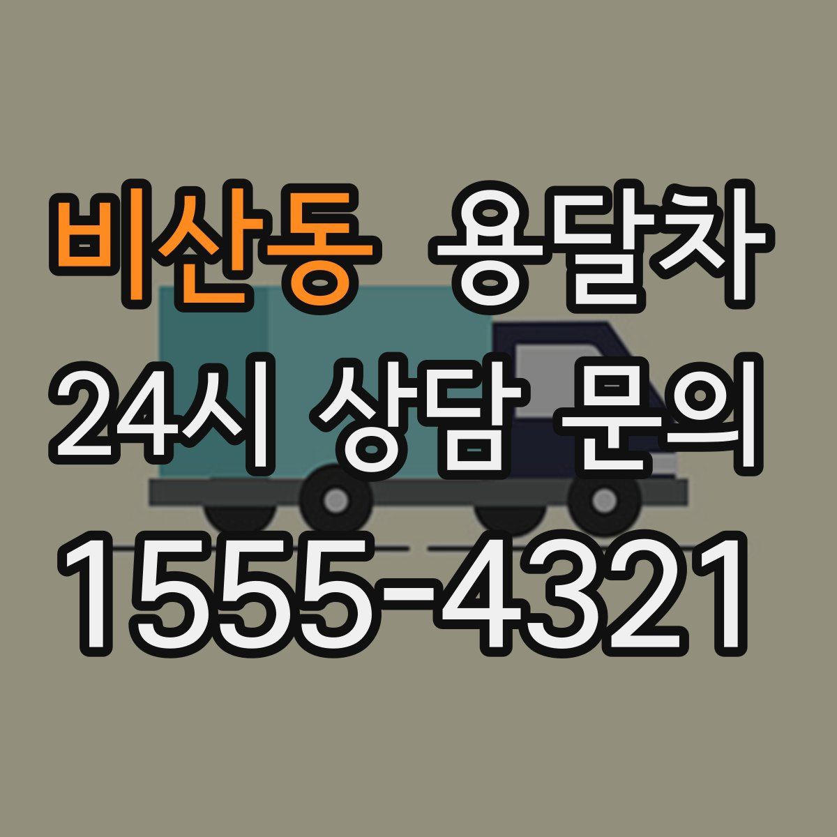 비산동 용달차