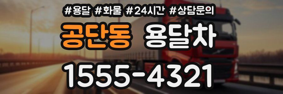 공단동 용달차