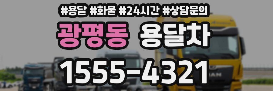광평동 용달차
