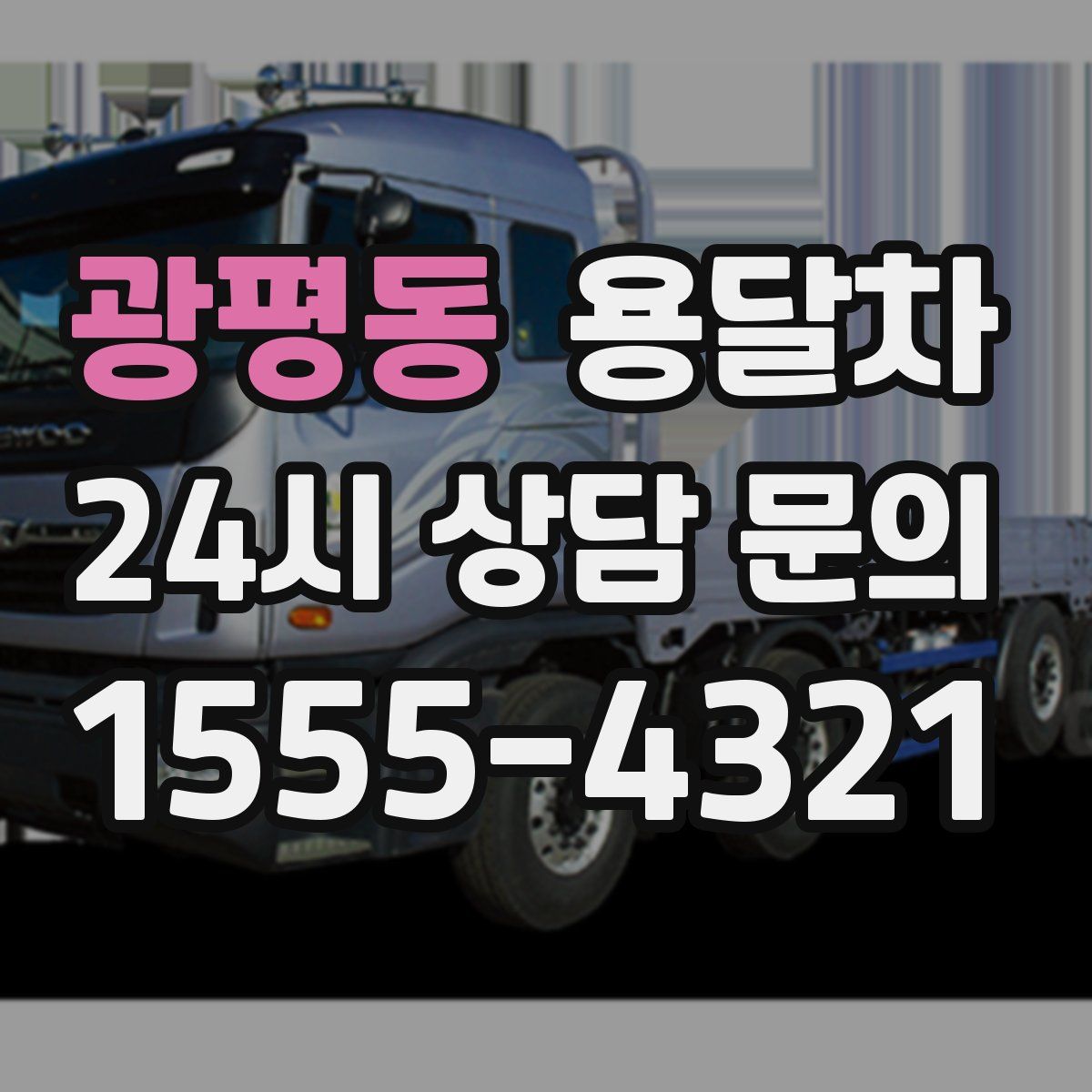 광평동 용달차