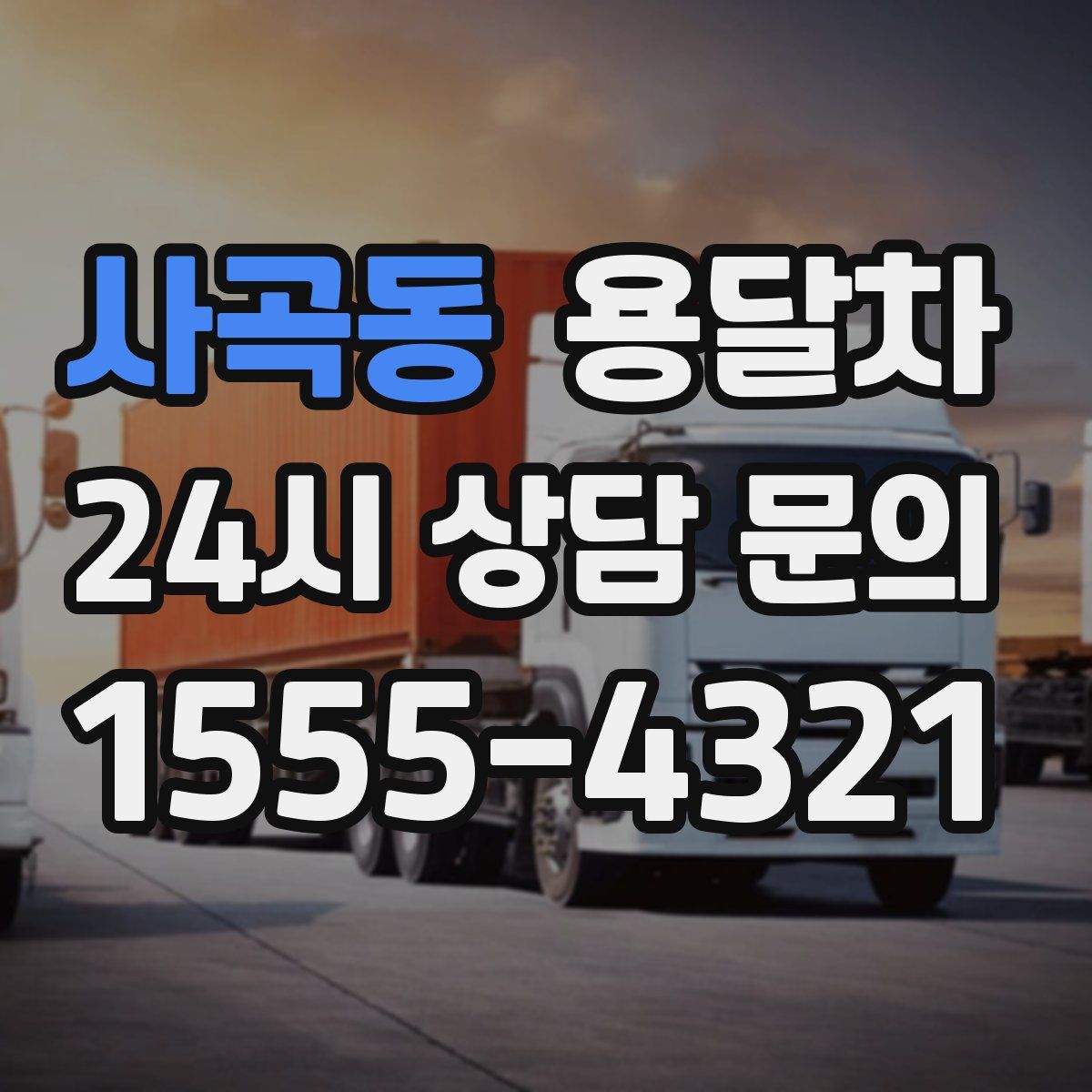 사곡동 용달차
