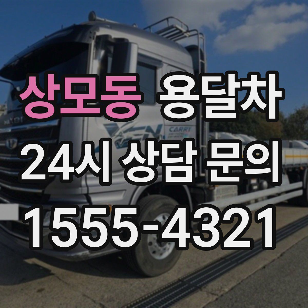 상모동 용달차