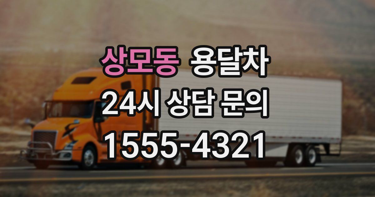 상모동 용달차