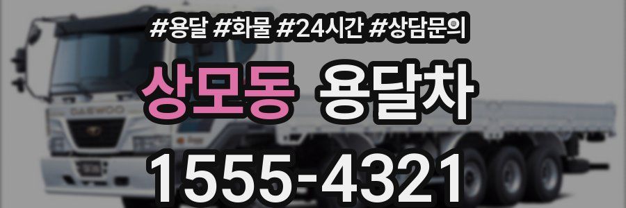 상모동 용달차