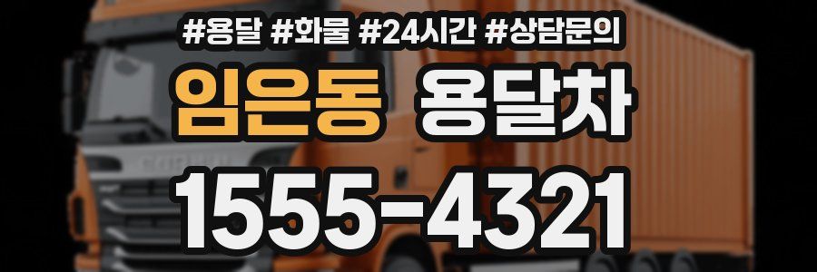 임은동 용달차