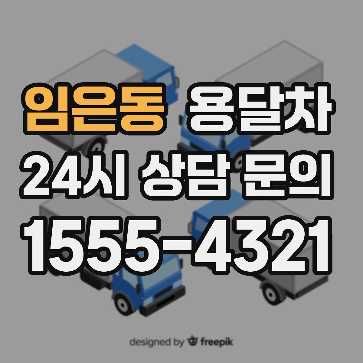 임은동 용달차