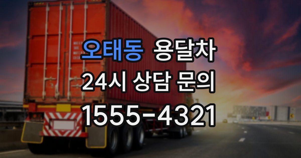 오태동 용달차