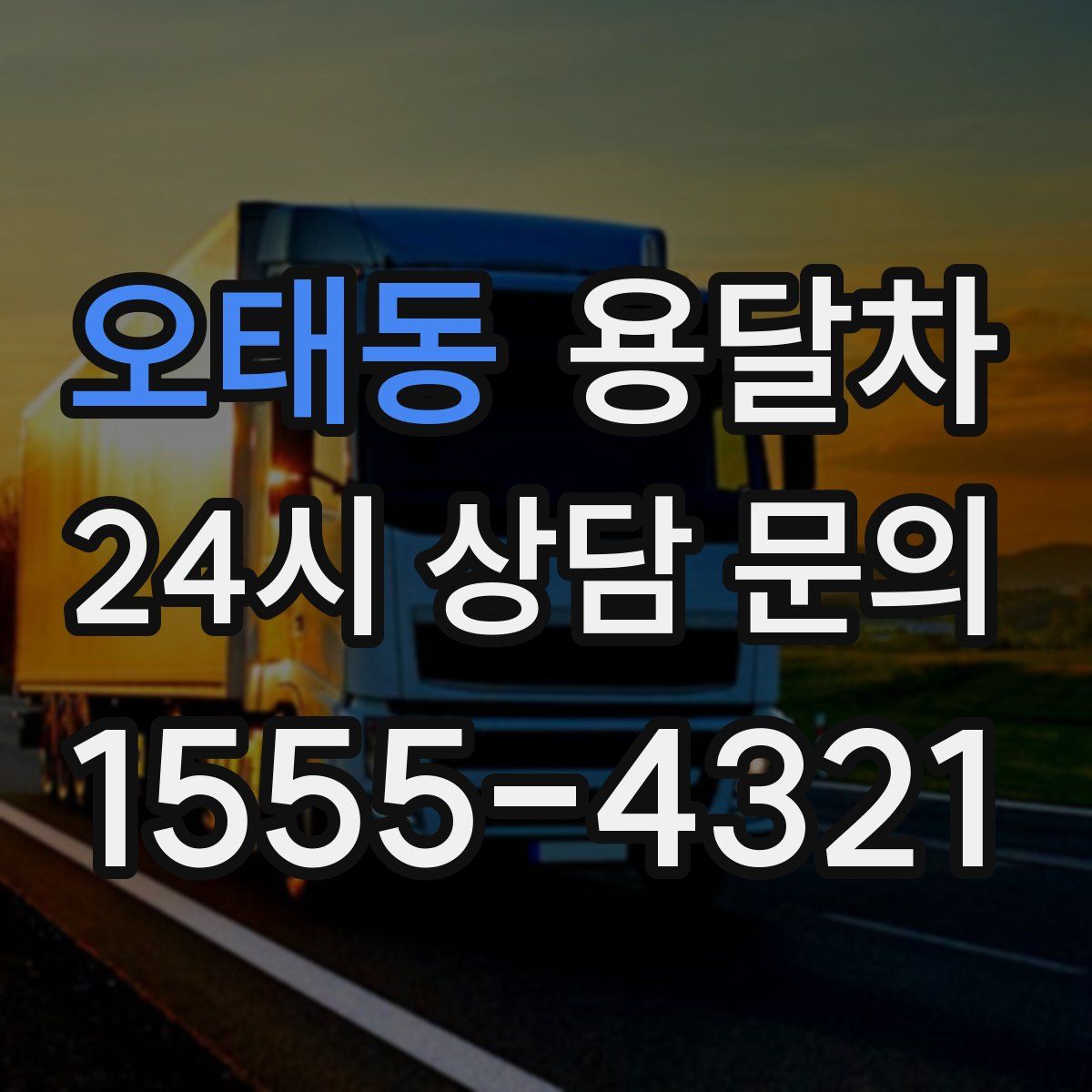 오태동 용달차