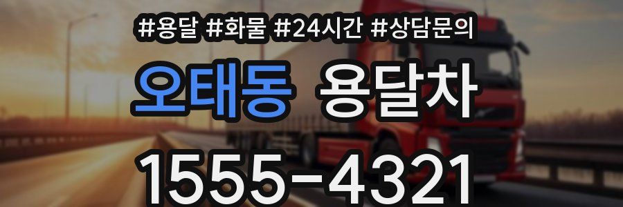 오태동 용달차