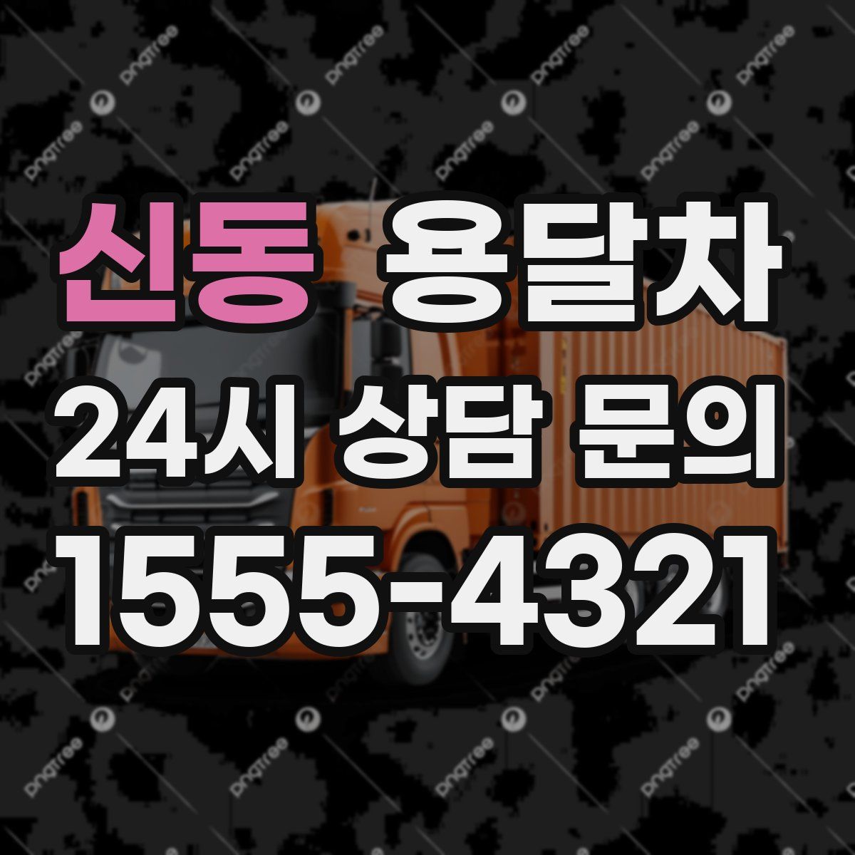 신동 용달차