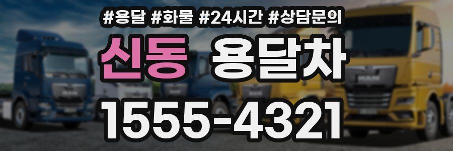 신동 용달차