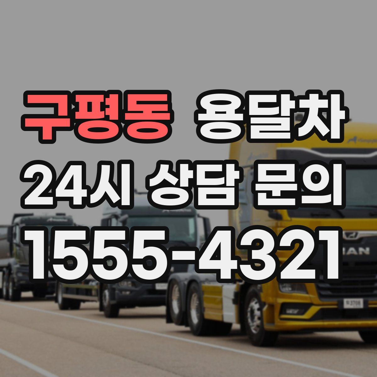 구평동 용달차