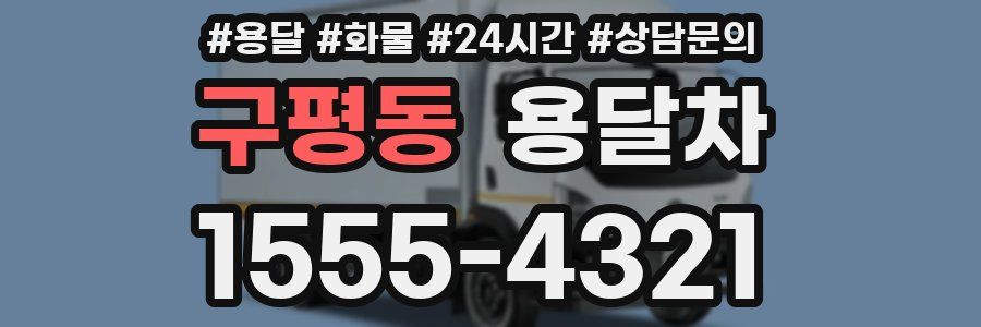 구평동 용달차