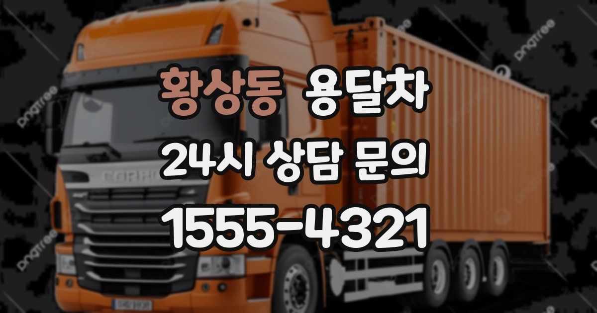 황상동 용달차