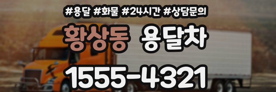 황상동 용달차