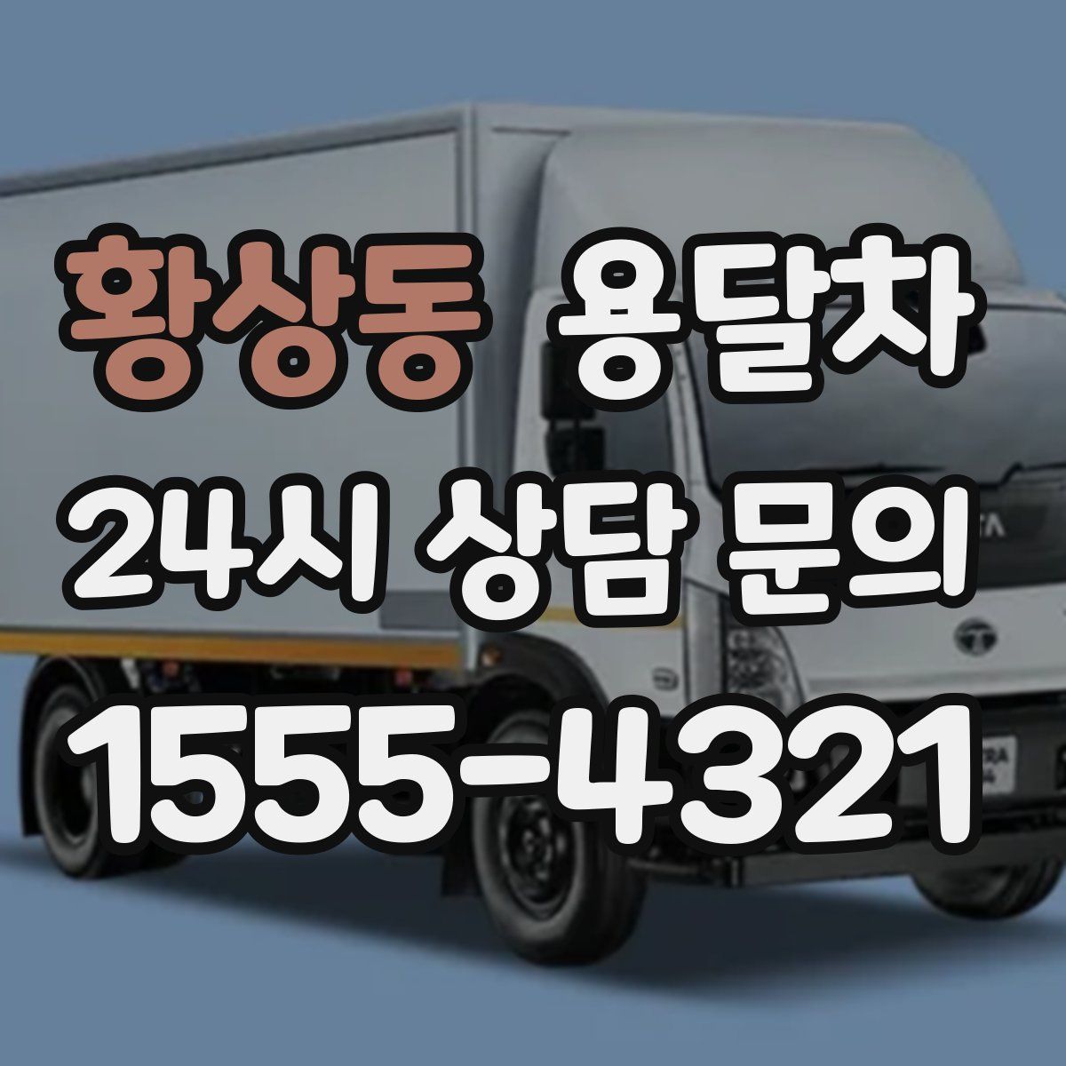 황상동 용달차
