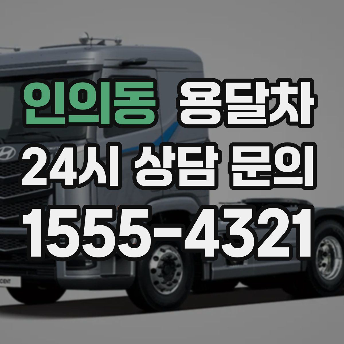 인의동 용달차