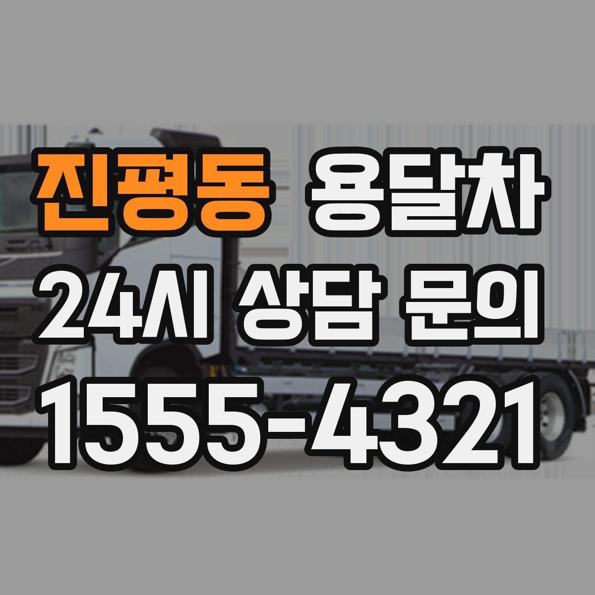 진평동 용달차