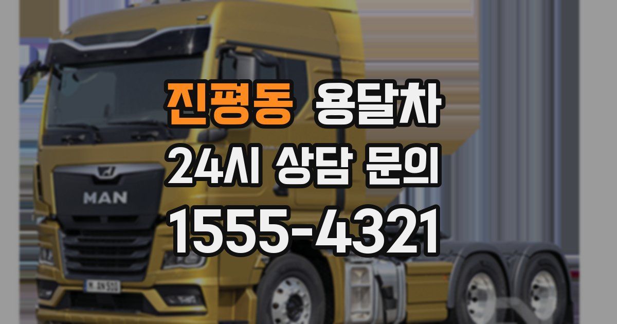진평동 용달차
