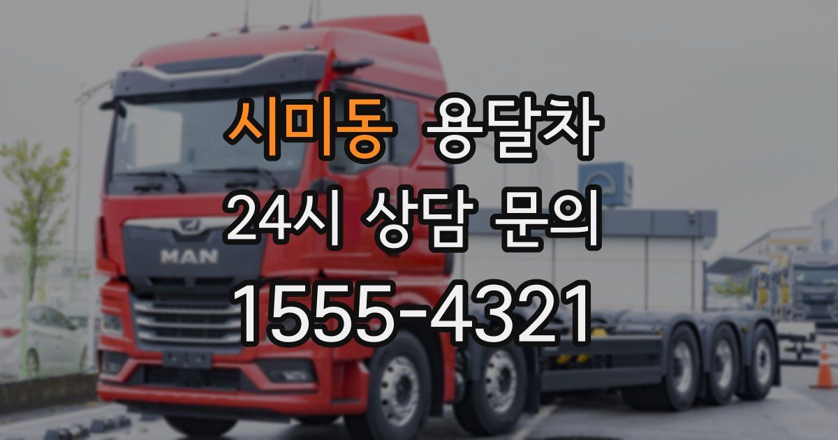 시미동 용달차