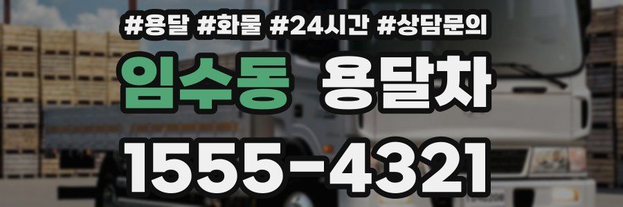 임수동 용달차