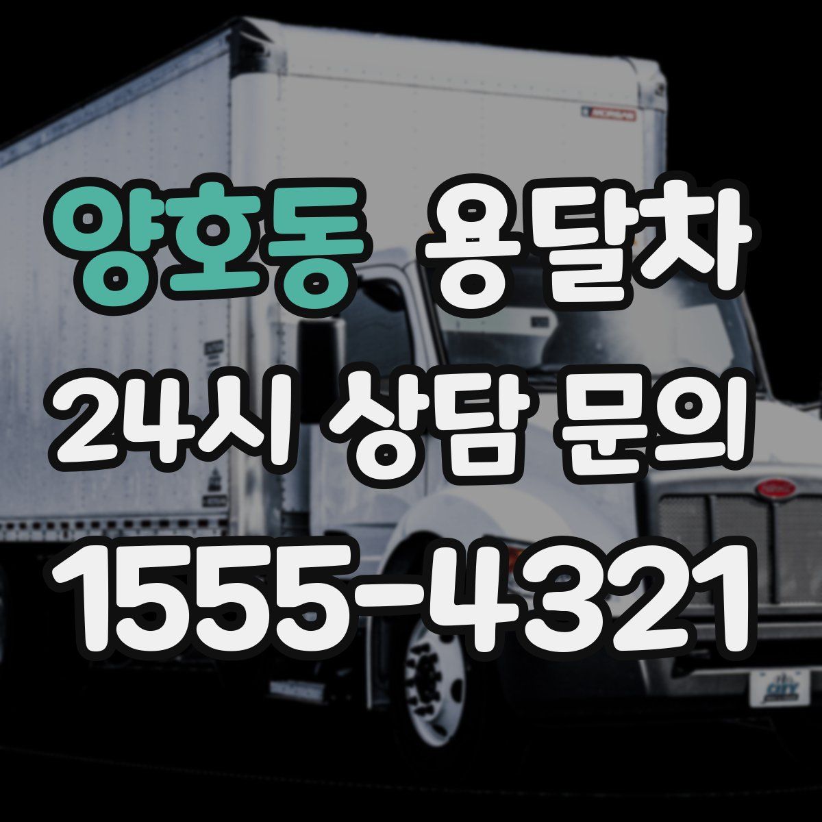 양호동 용달차