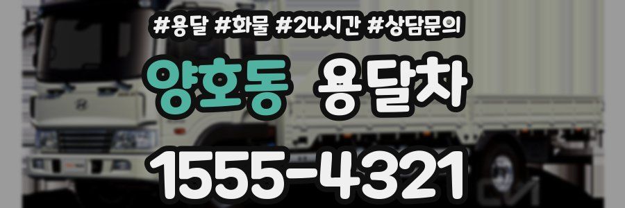양호동 용달차