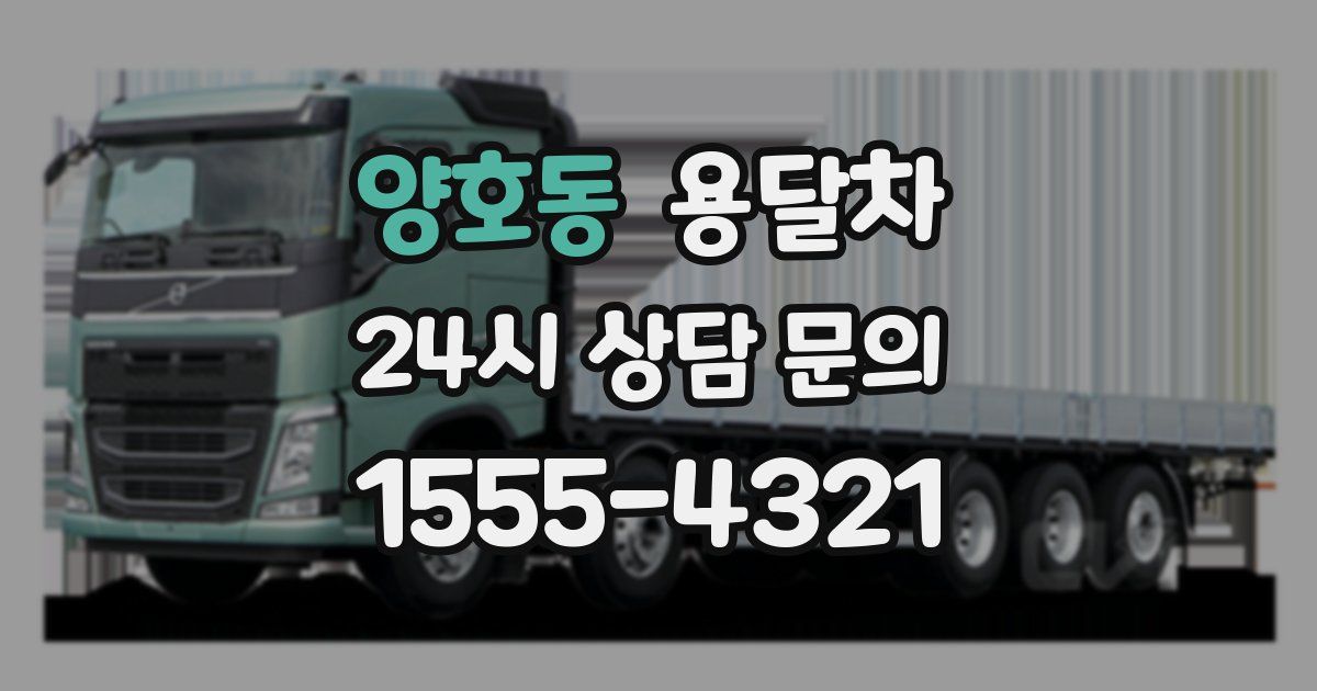 양호동 용달차